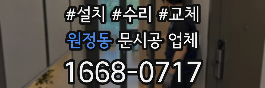 원정동 문시공 업체