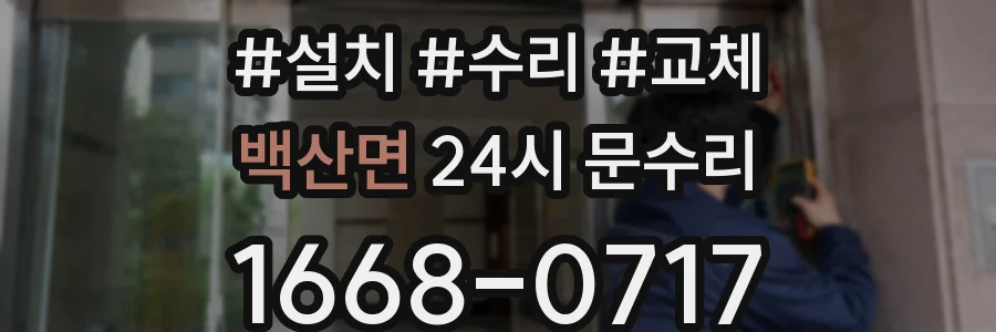 백산면 24시 문수리