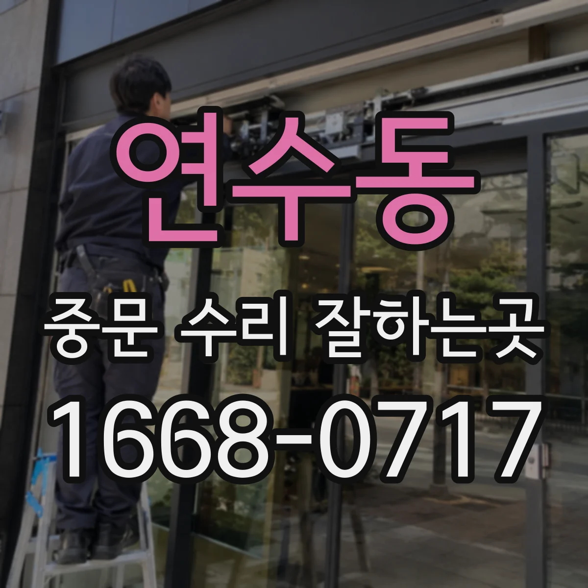 연수동 중문 수리 잘하는곳