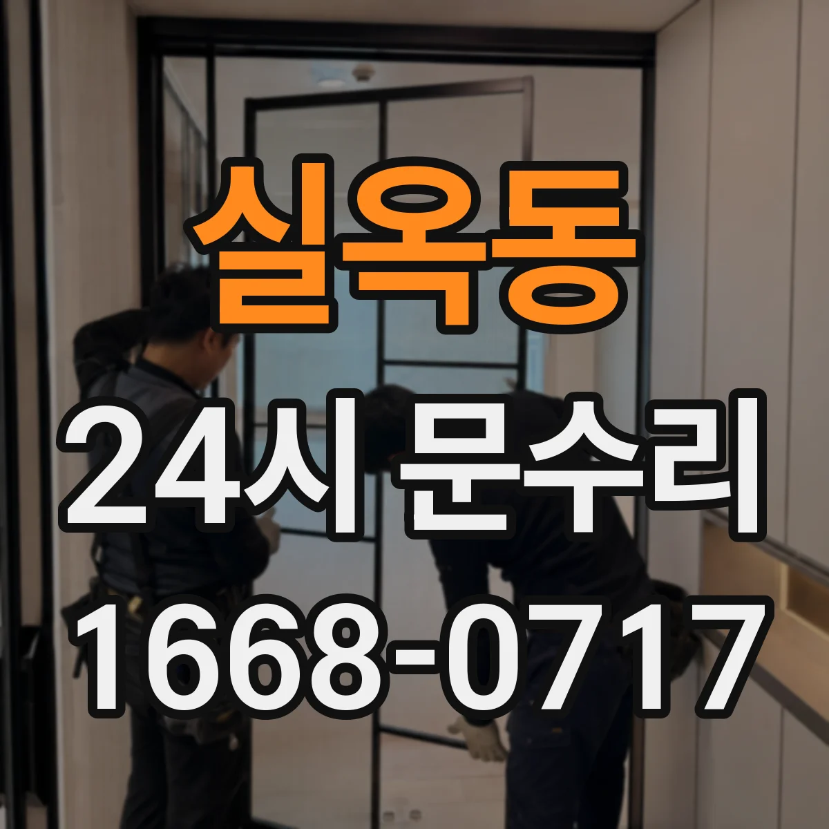 실옥동 24시 문수리