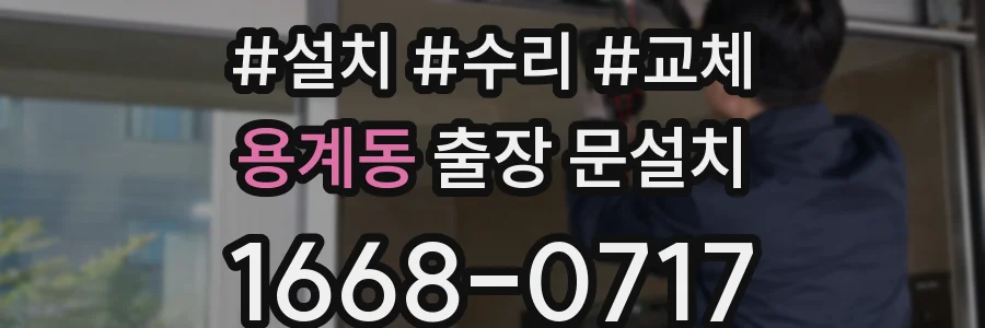 용계동 출장 문설치