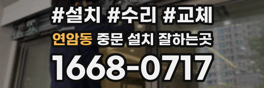 연암동 중문 설치 잘하는곳