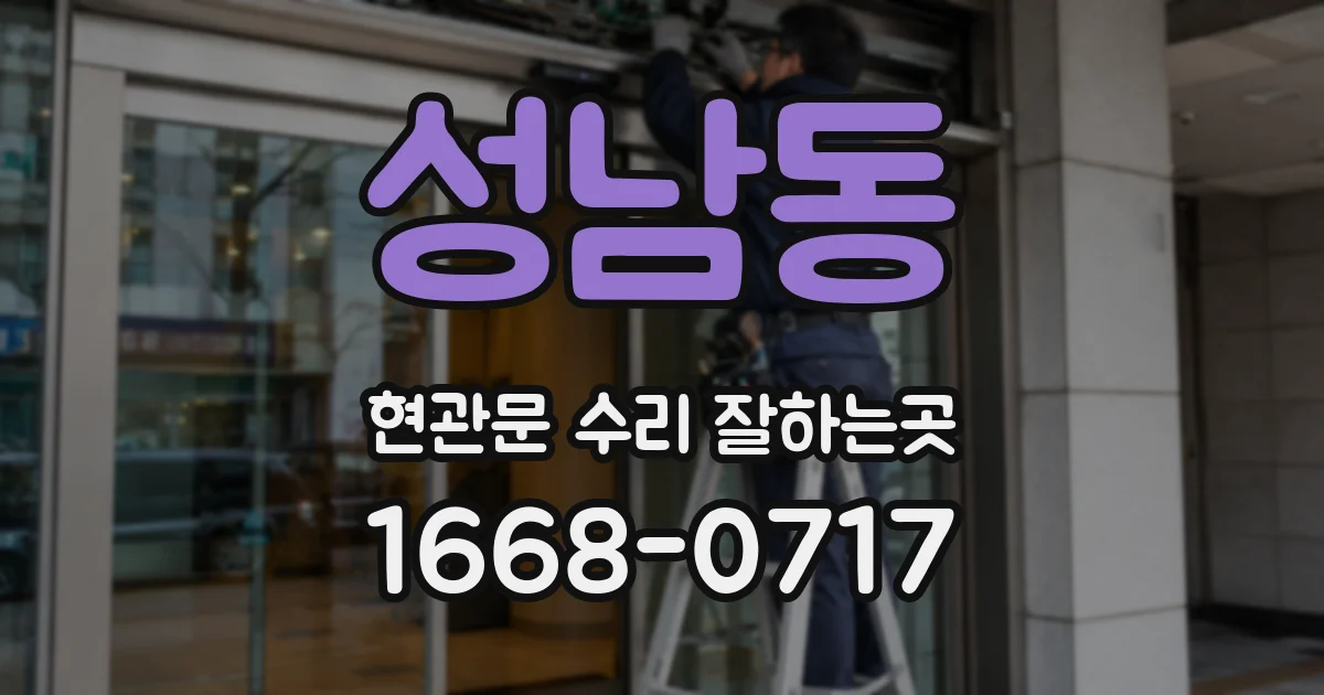 성남동 현관문 수리 잘하는곳