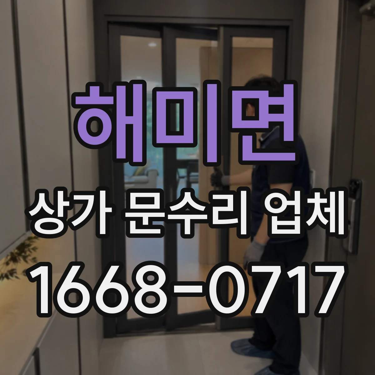 해미면 상가 문수리 업체