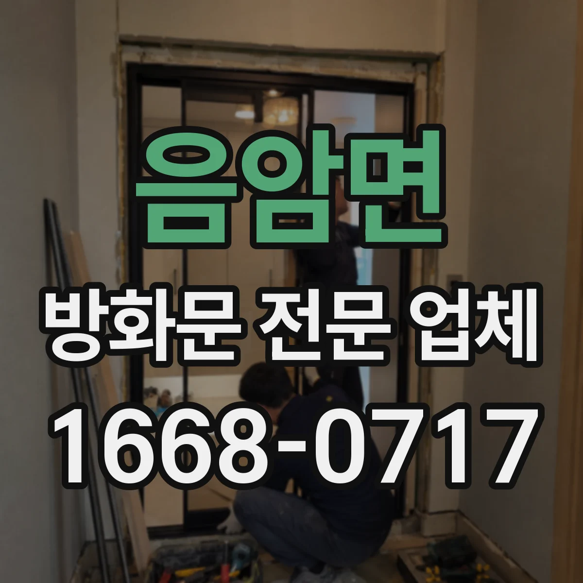 음암면 방화문 전문 업체