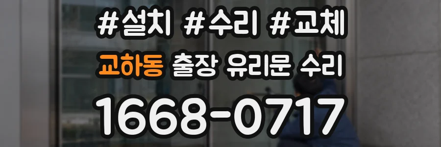 교하동 출장 유리문 수리