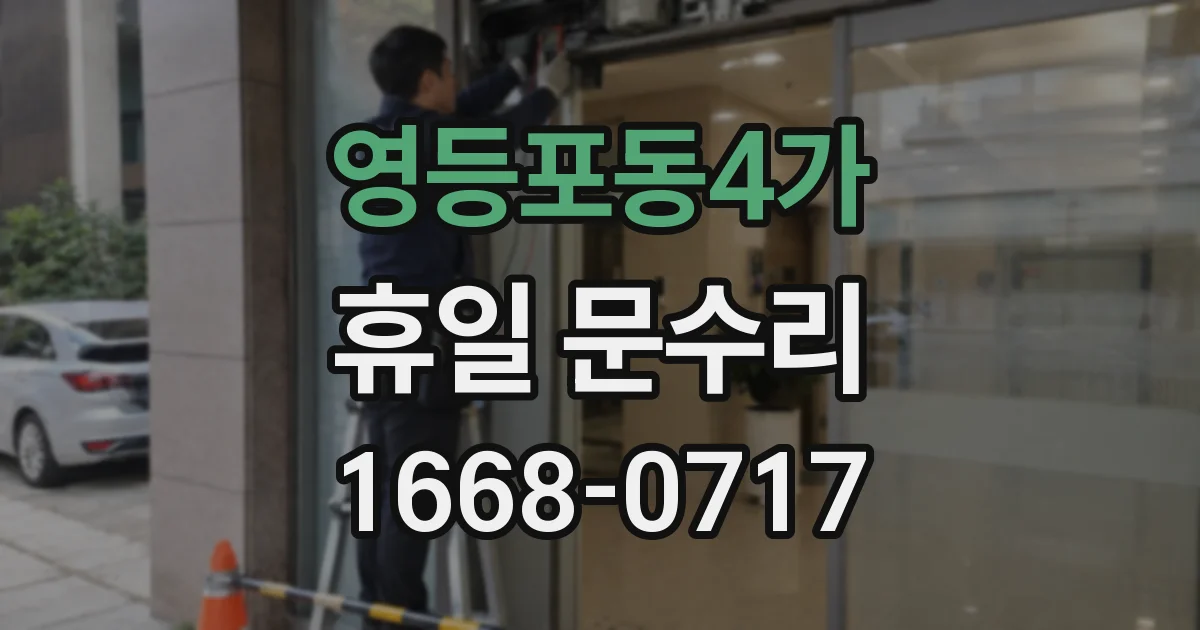 영등포동4가 휴일 문수리