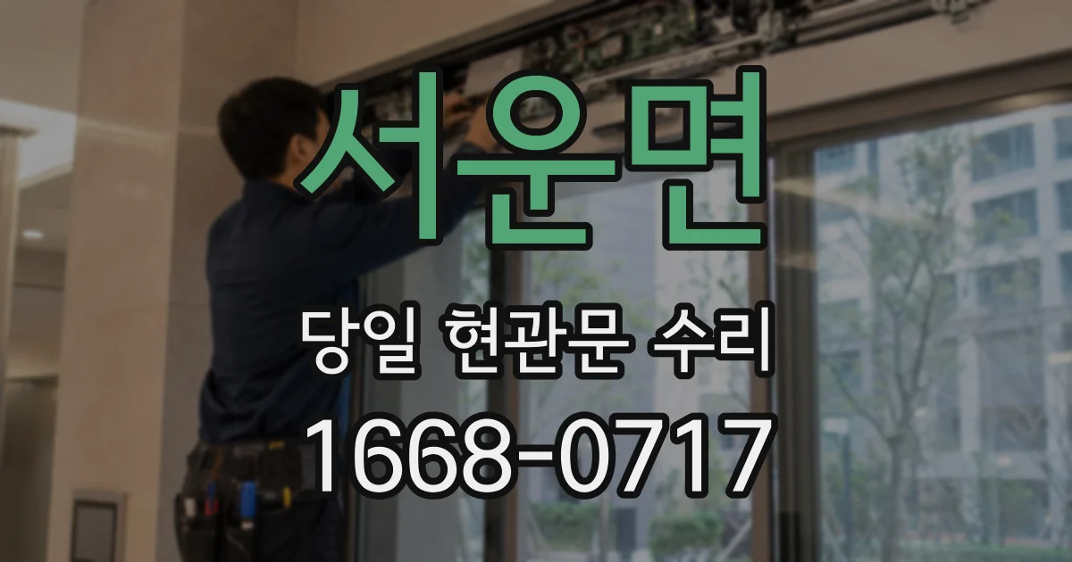 서운면 당일 현관문 수리