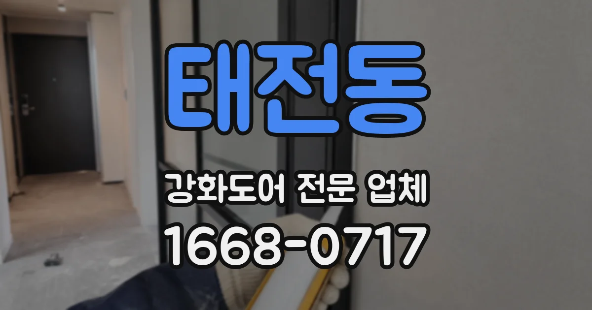 태전동 강화도어 전문 업체