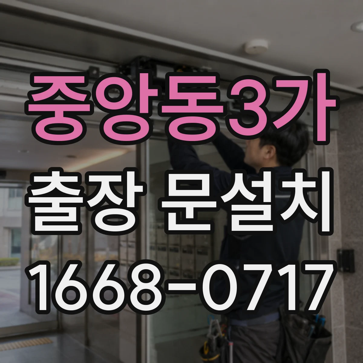 중앙동3가 출장 문설치