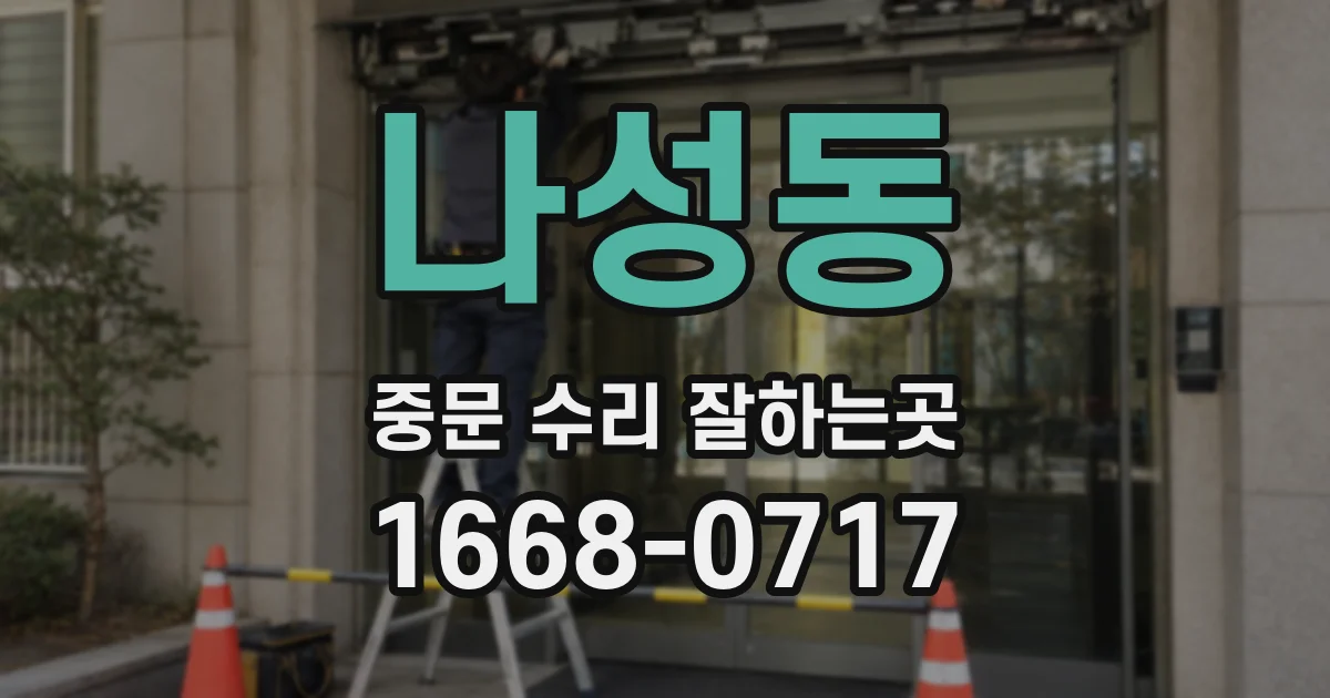 나성동 중문 수리 잘하는곳