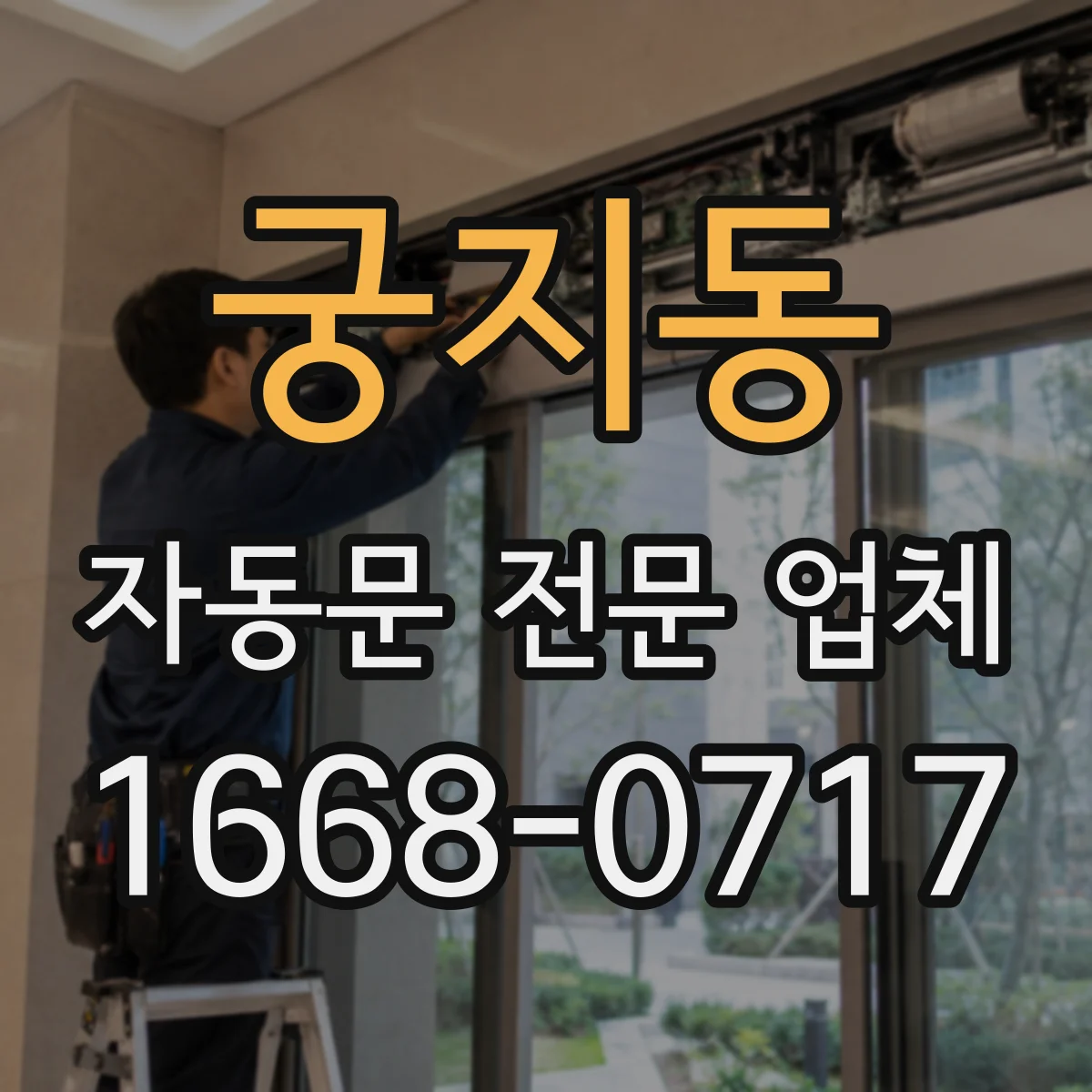 궁지동 자동문 전문 업체