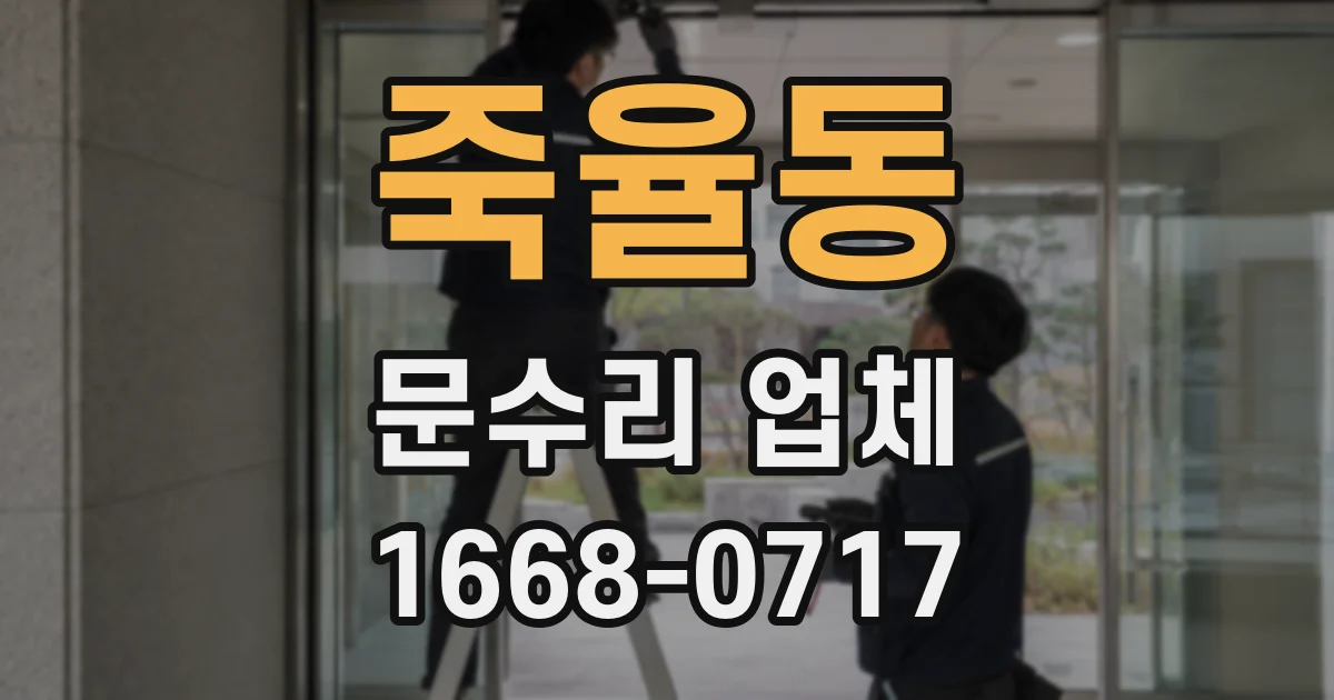 죽율동 문수리 업체