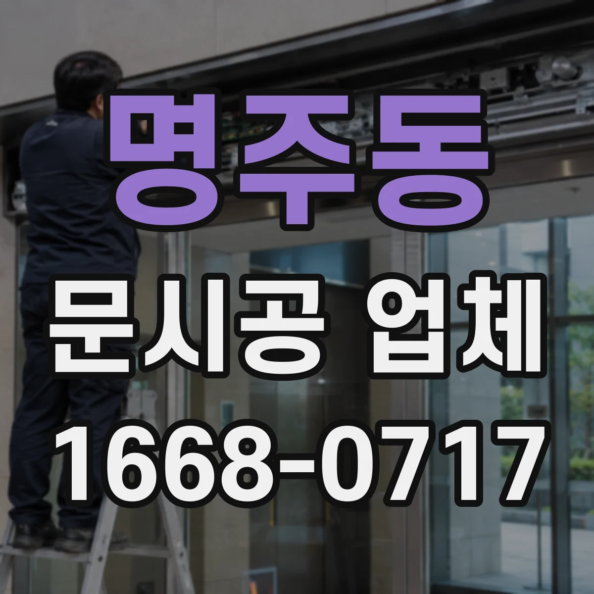 명주동 문시공 업체