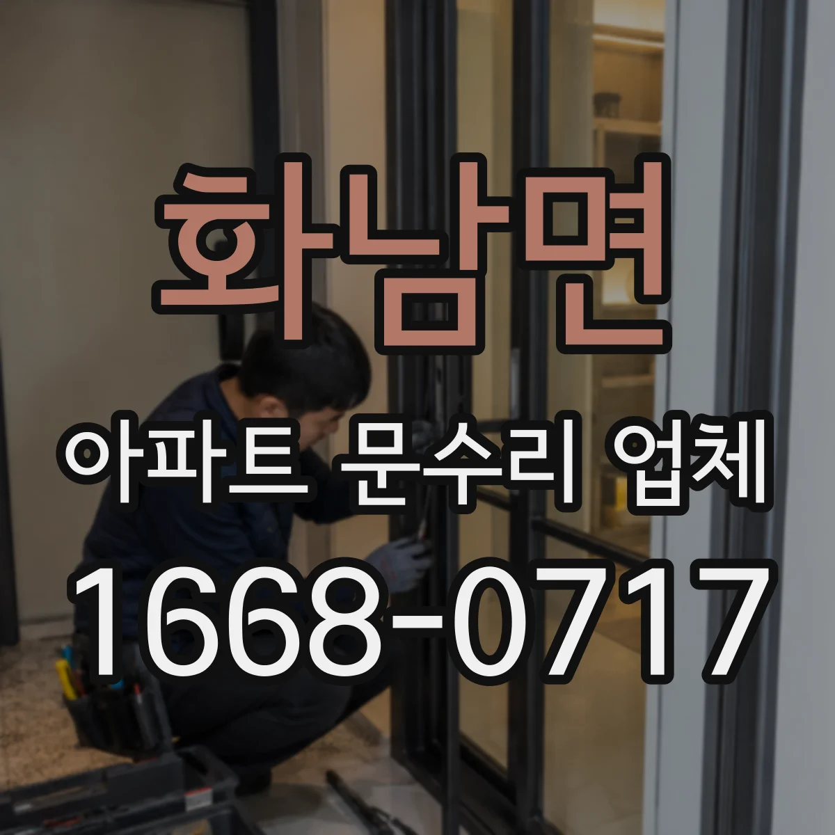 화남면 아파트 문수리 업체