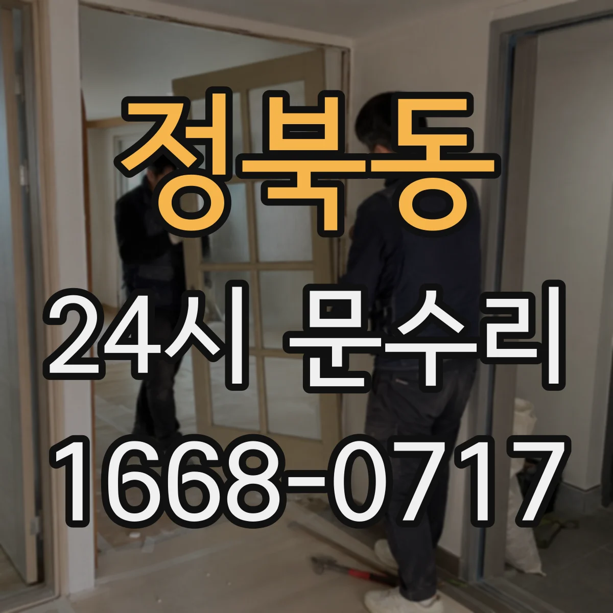 정북동 24시 문수리