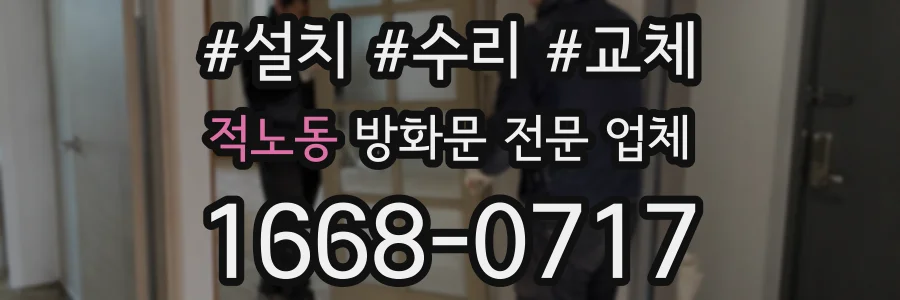 적노동 방화문 전문 업체