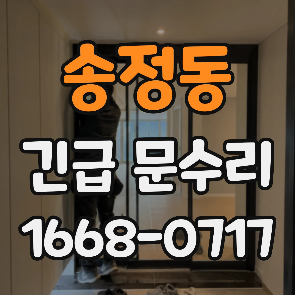 송정동 긴급 문수리