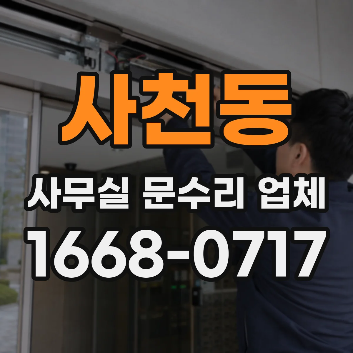 사천동 사무실 문수리 업체