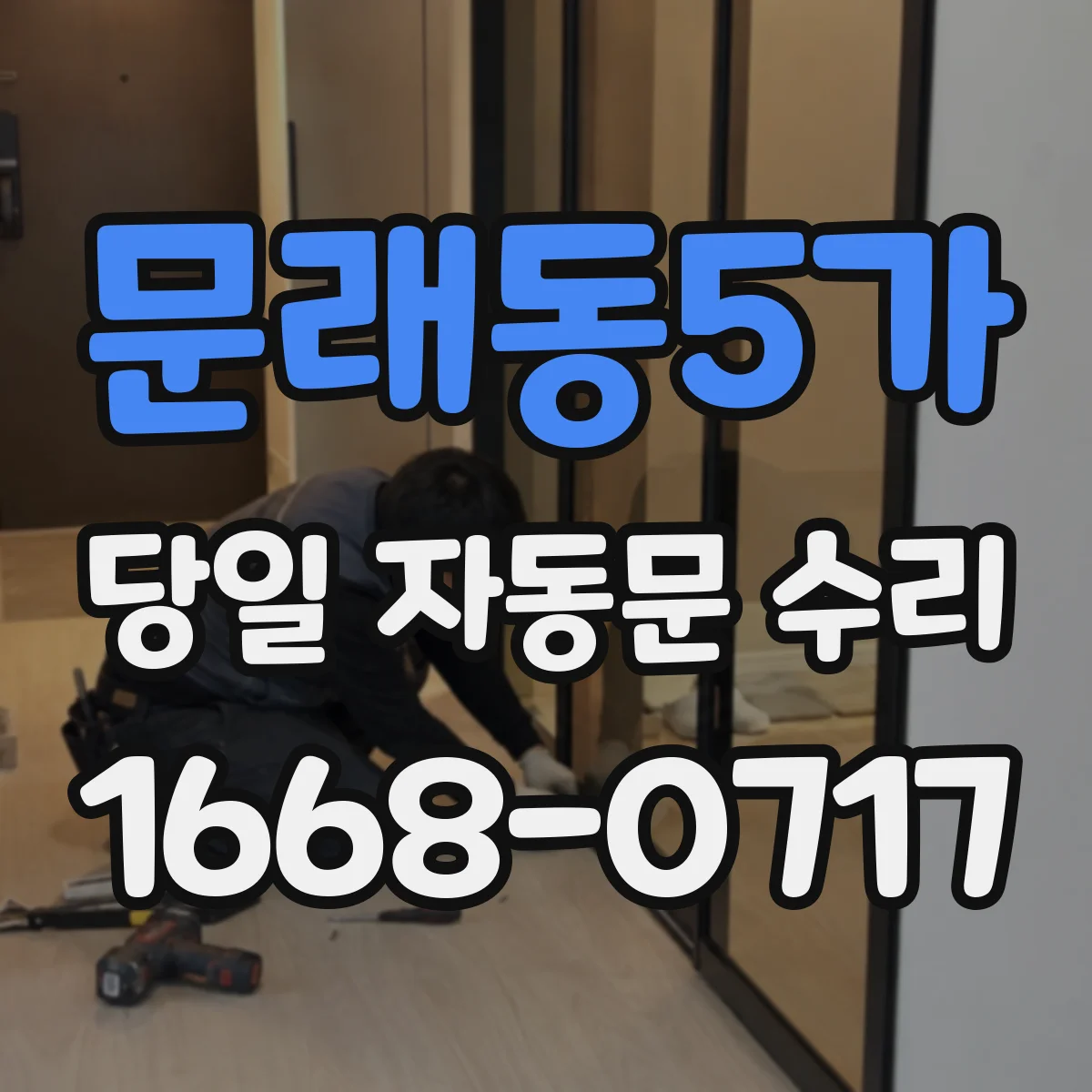 문래동5가 당일 자동문 수리