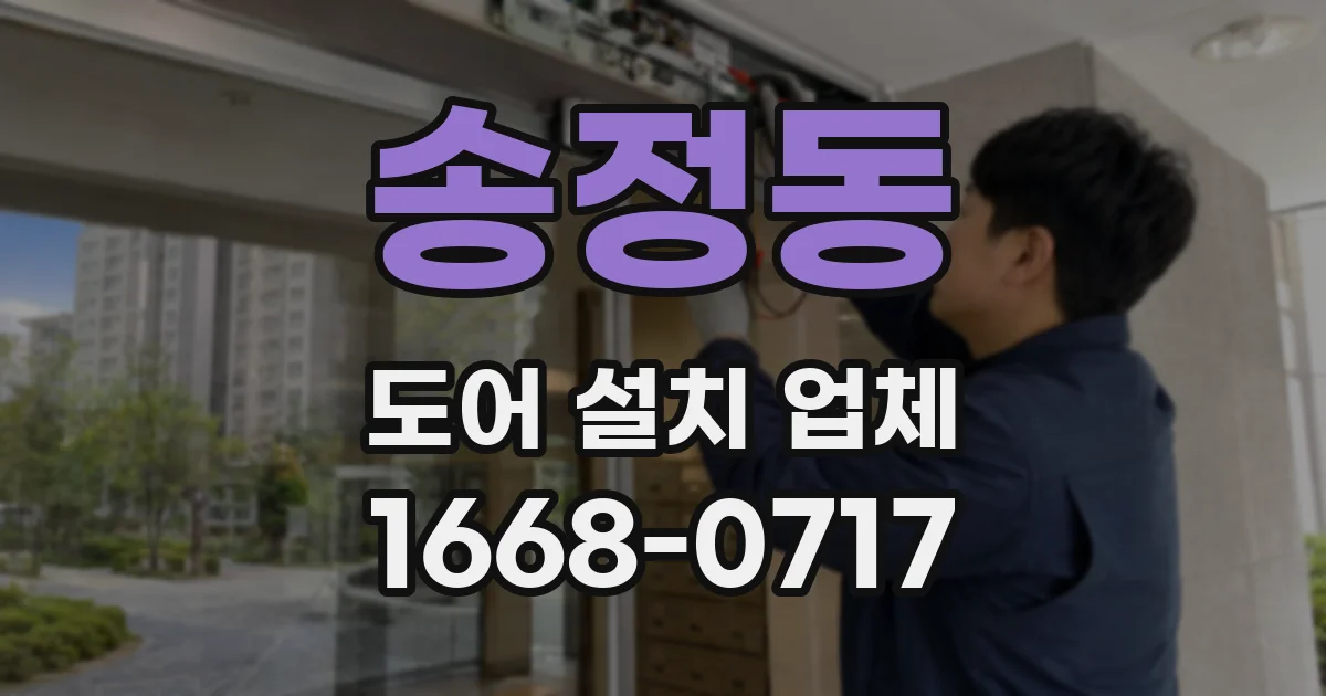 송정동 도어 설치 업체