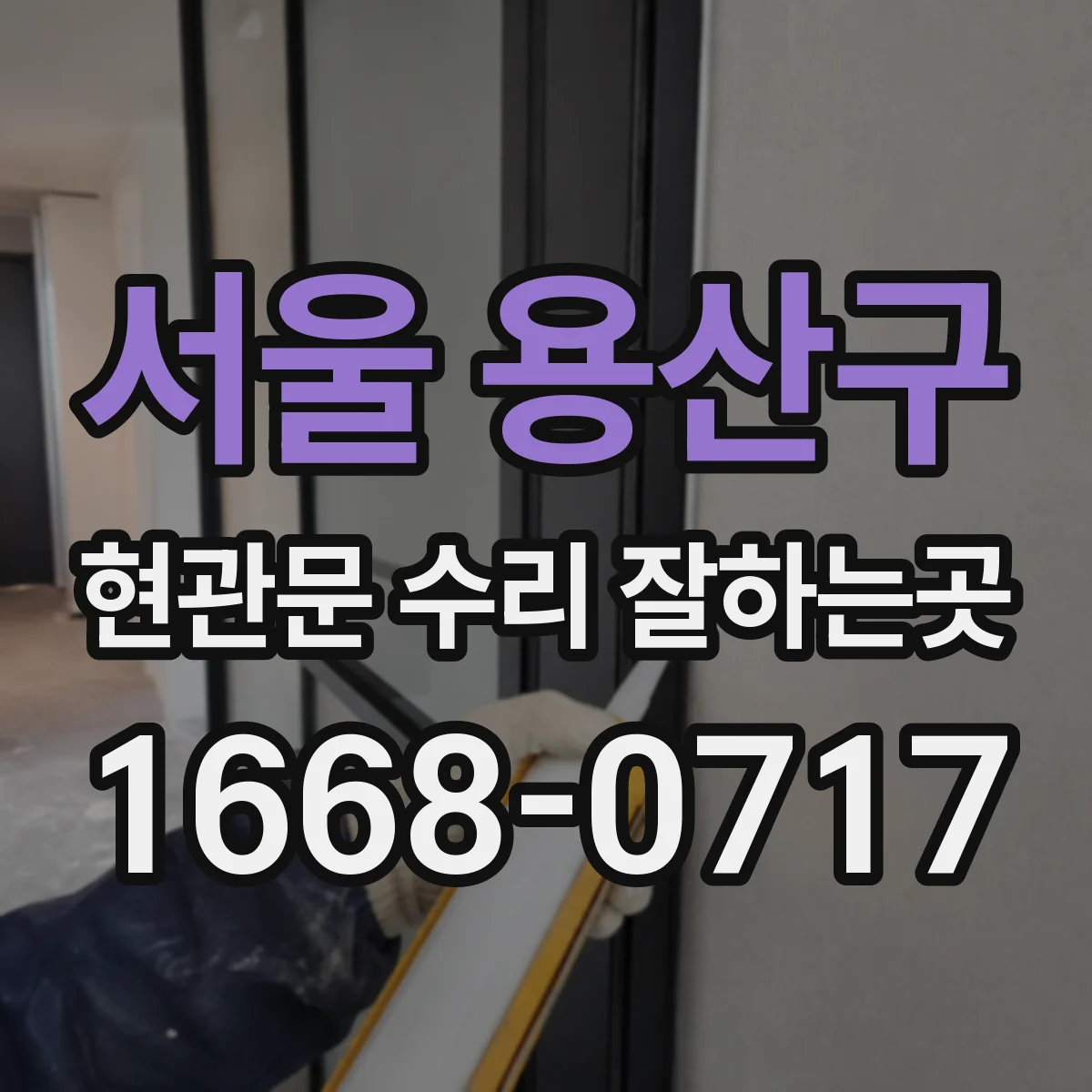 서울 용산구 현관문 수리 잘하는곳