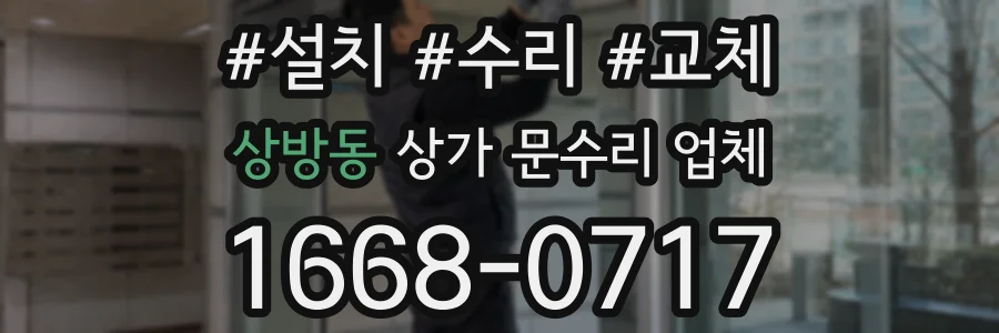상방동 상가 문수리 업체