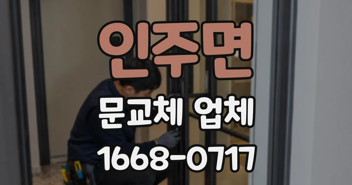 인주면 문교체 업체