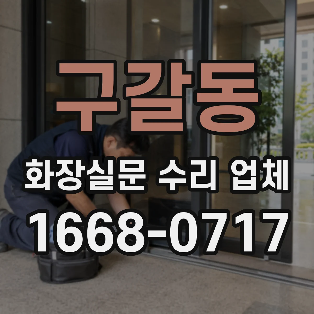 구갈동 화장실문 수리 업체
