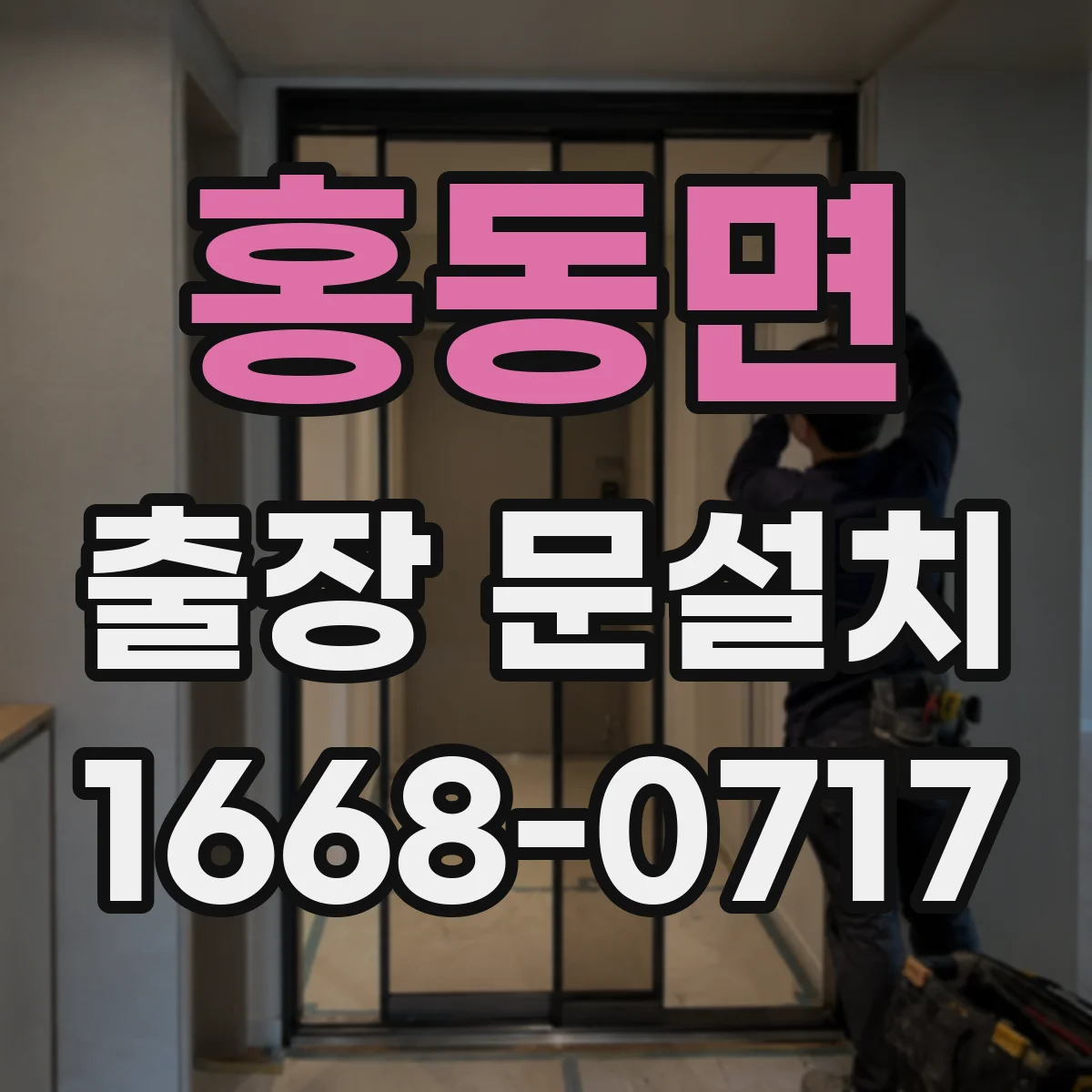 홍동면 출장 문설치