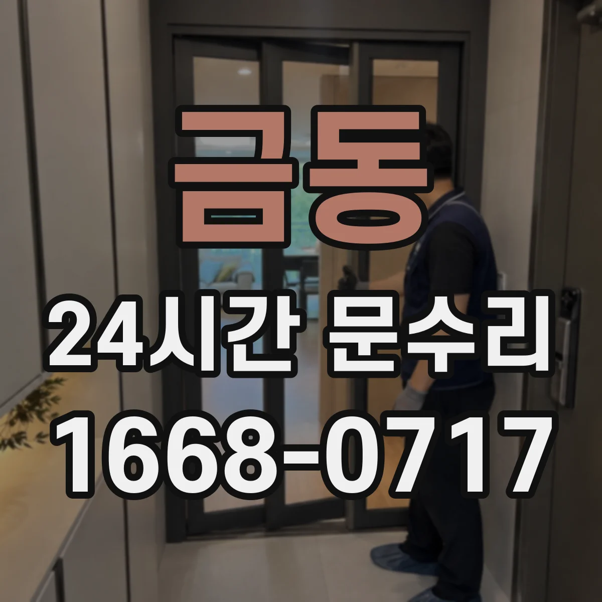 금동 24시간 문수리