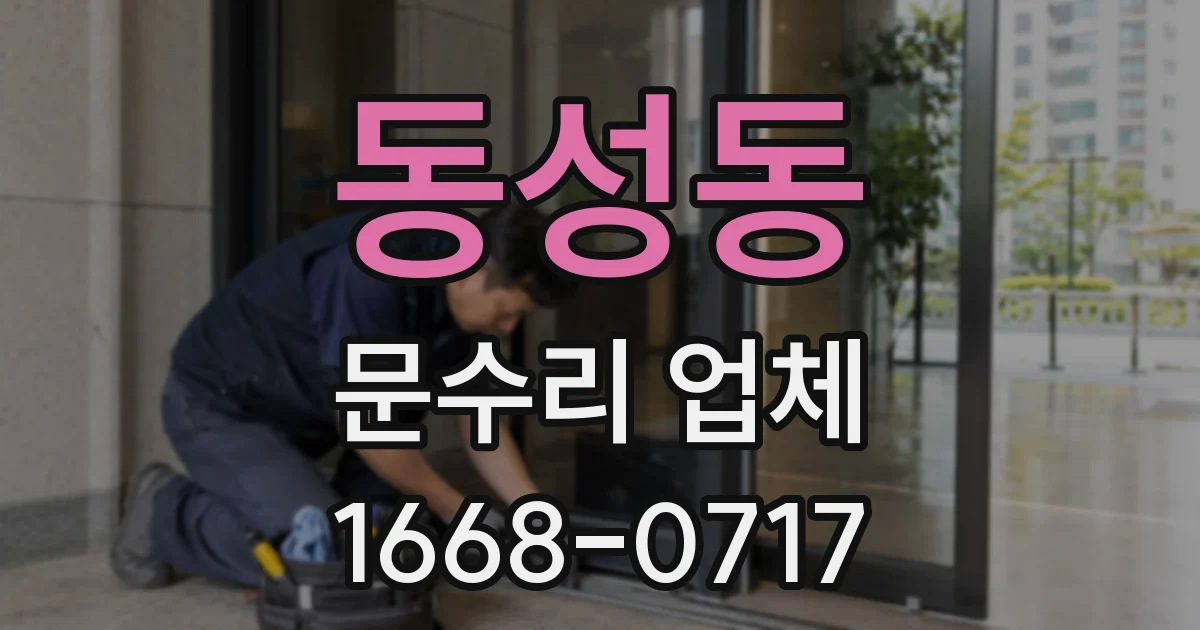 동성동 문수리 업체