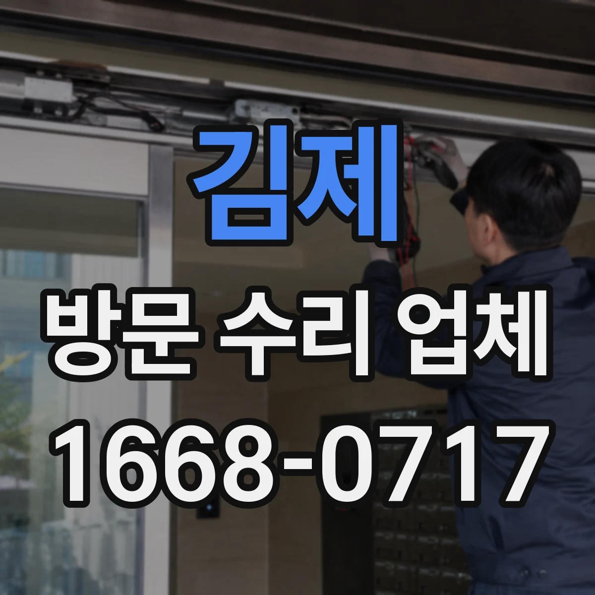 김제 방문 수리 업체 수리 이력과 교체 부품 정보를 한 번에
