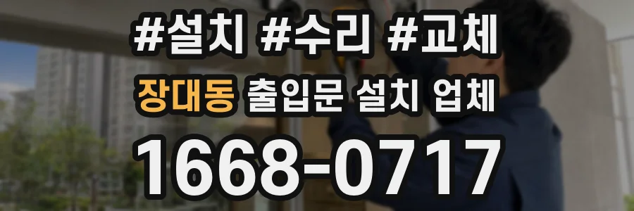 장대동 출입문 설치 업체