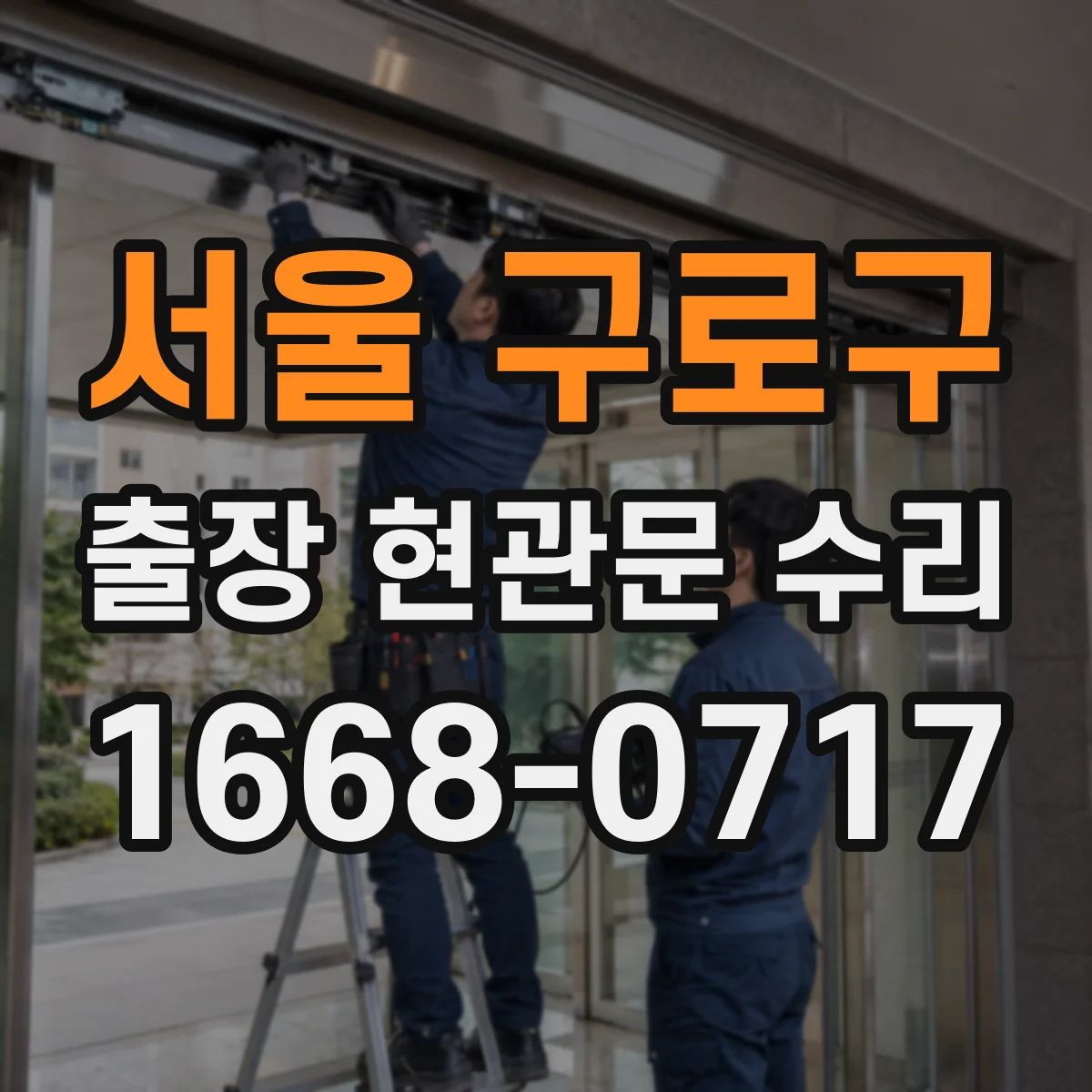 서울 구로구 출장 현관문 수리 야간에도 가능한 공사 범위와 처리 시간