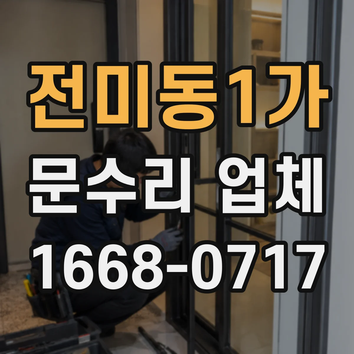 전미동1가 문수리 업체