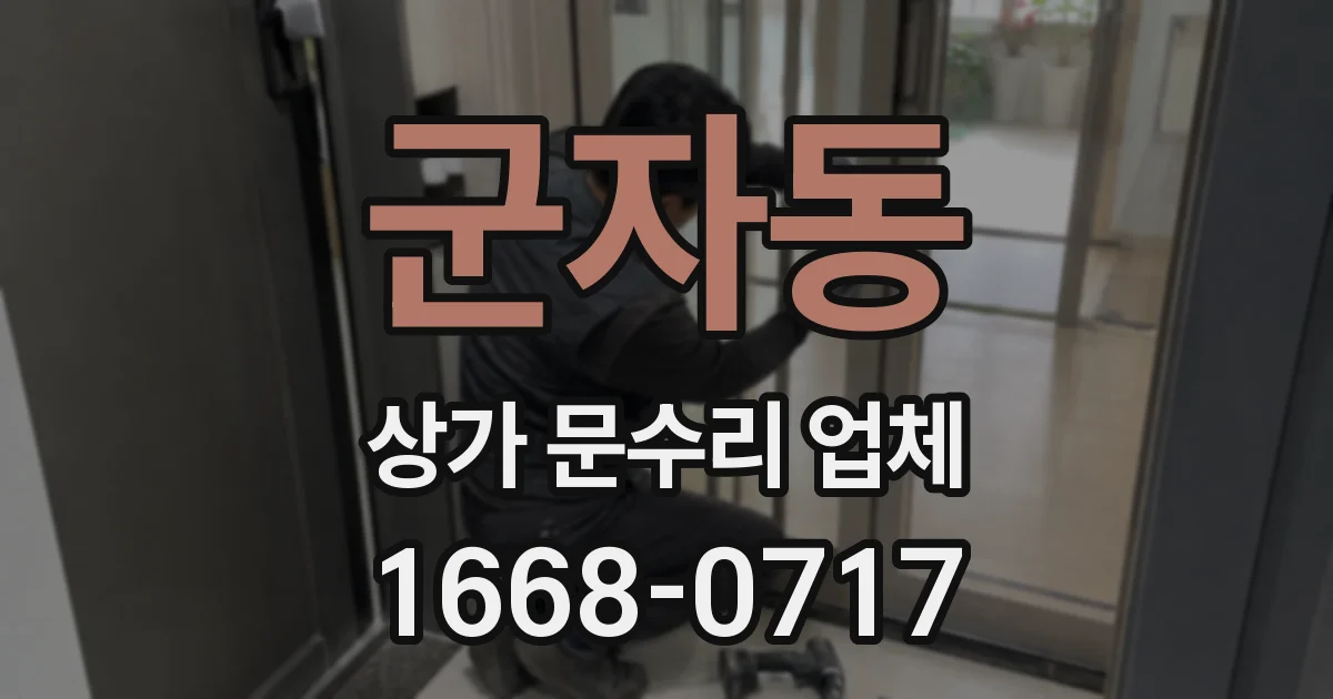 군자동 상가 문수리 업체