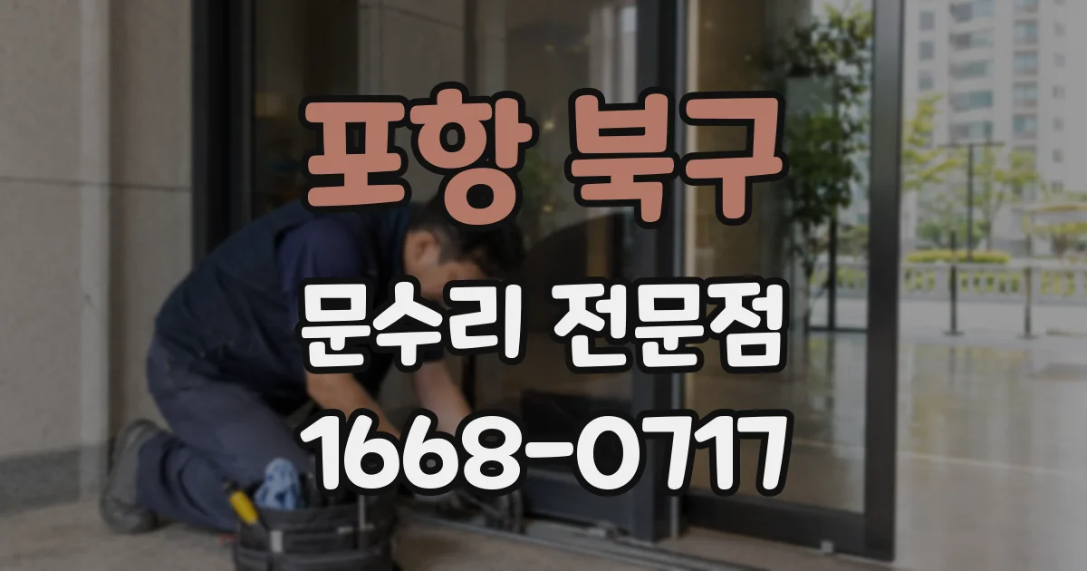 포항 북구 문수리 전문점