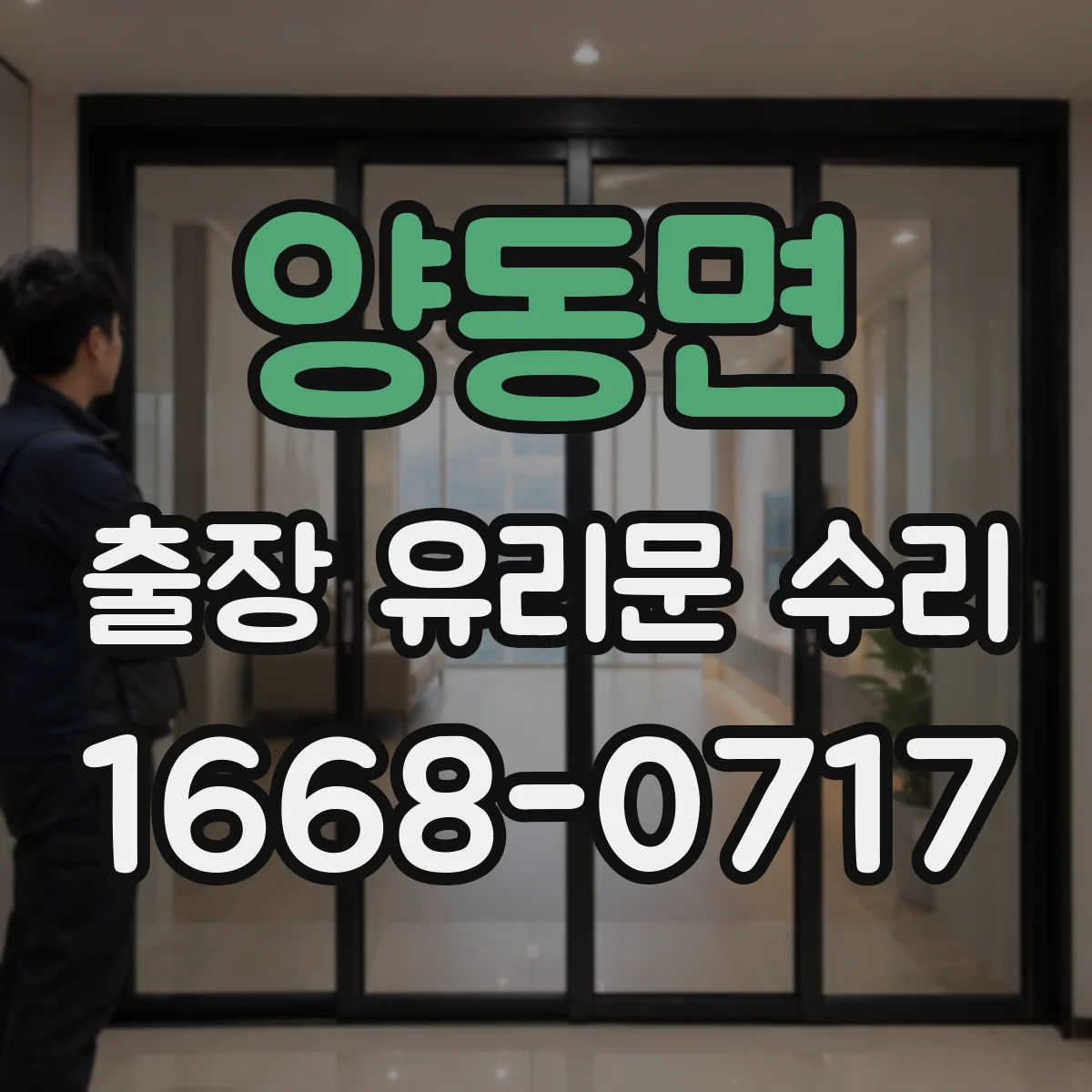 양동면 출장 유리문 수리