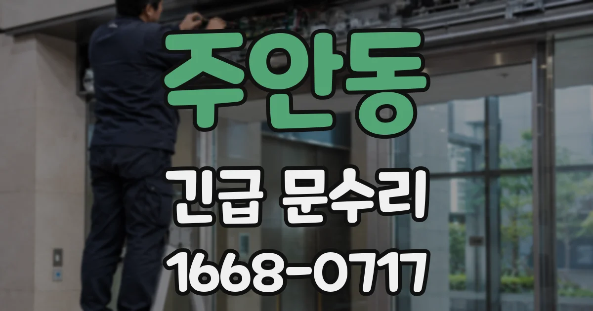 주안동 긴급 문수리