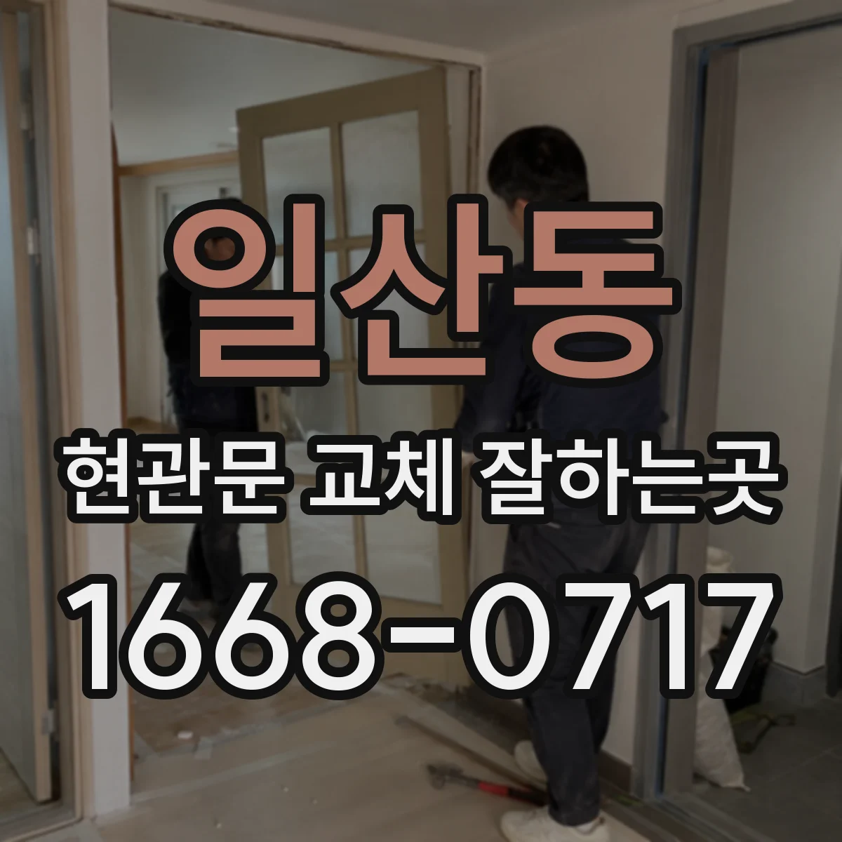 일산동 현관문 교체 잘하는곳