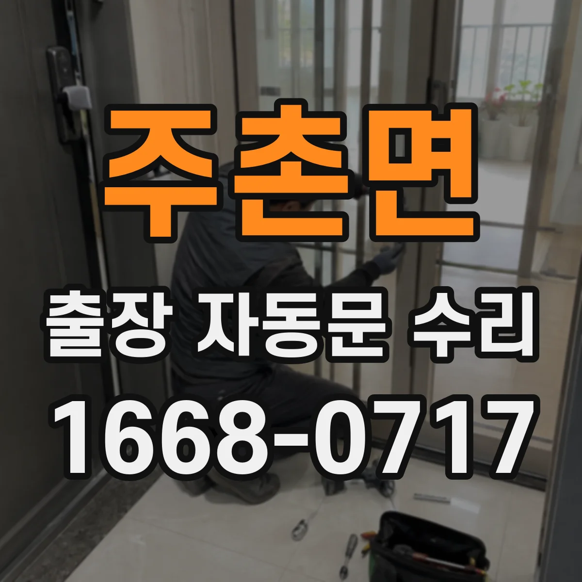 주촌면 출장 자동문 수리