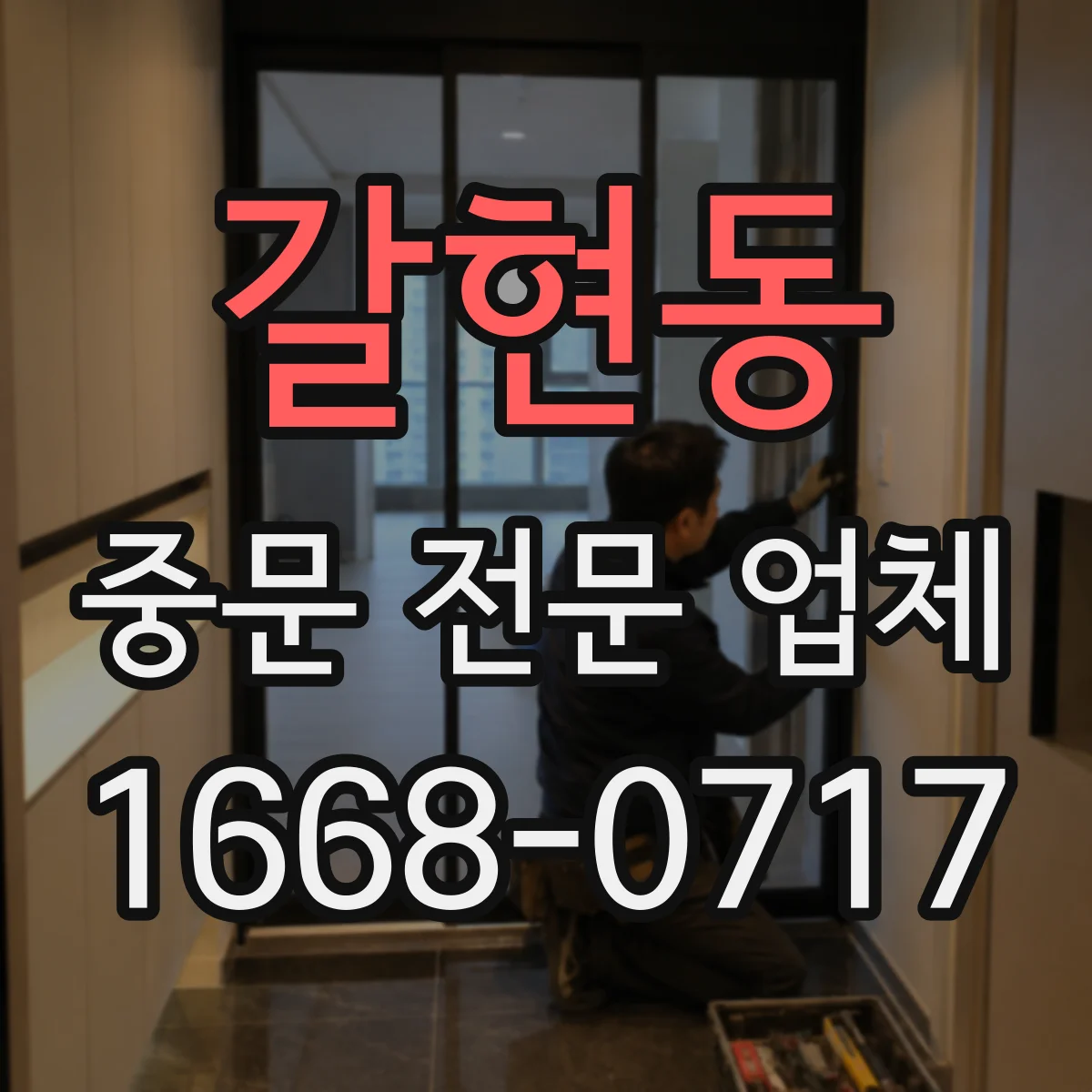 갈현동 중문 전문 업체