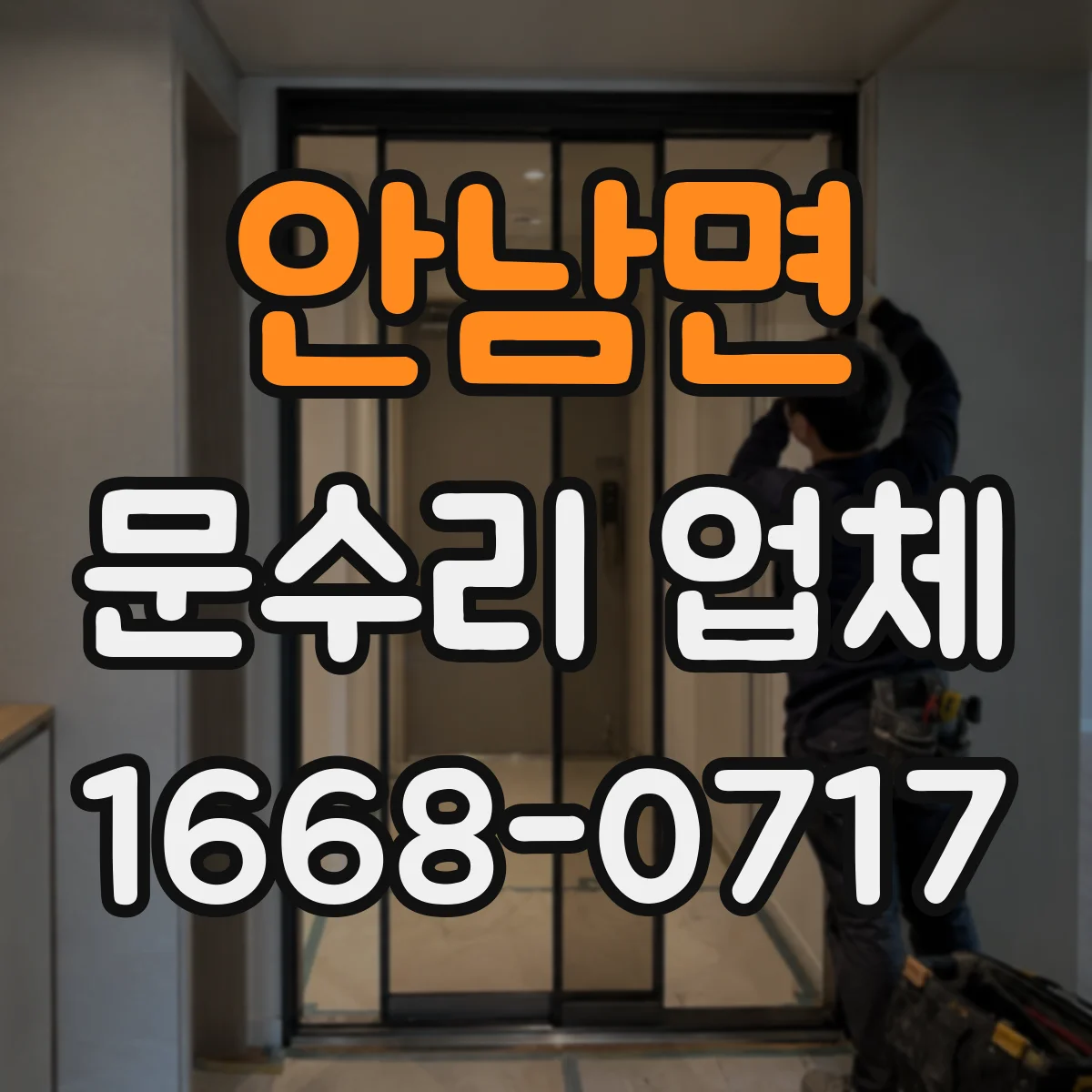 안남면 문수리 업체