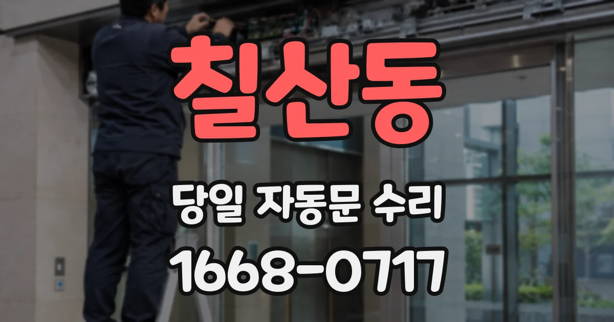 칠산동 당일 자동문 수리