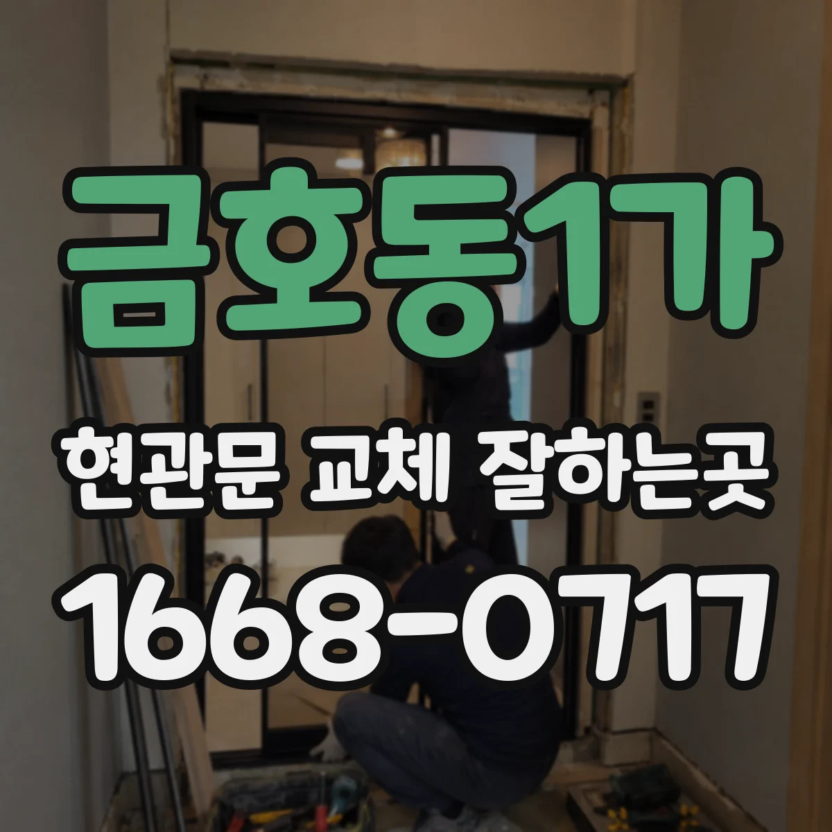 금호동1가 현관문 교체 잘하는곳