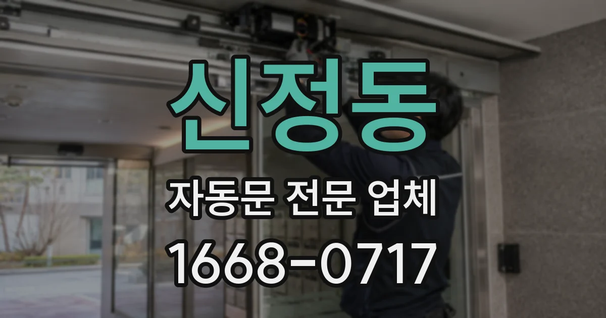 신정동 자동문 전문 업체