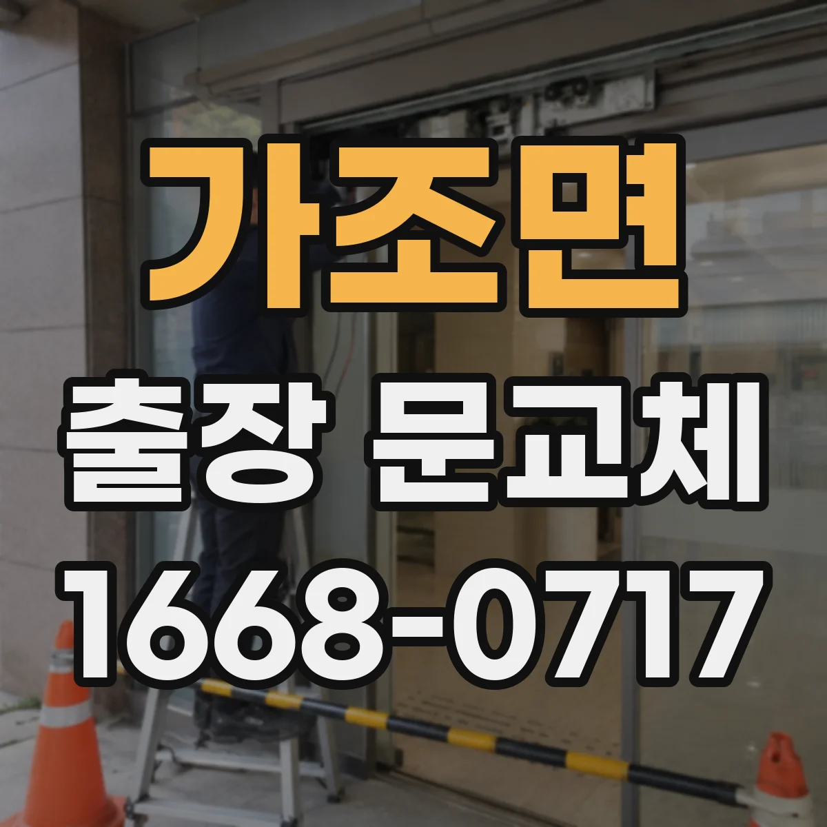 가조면 출장 문교체