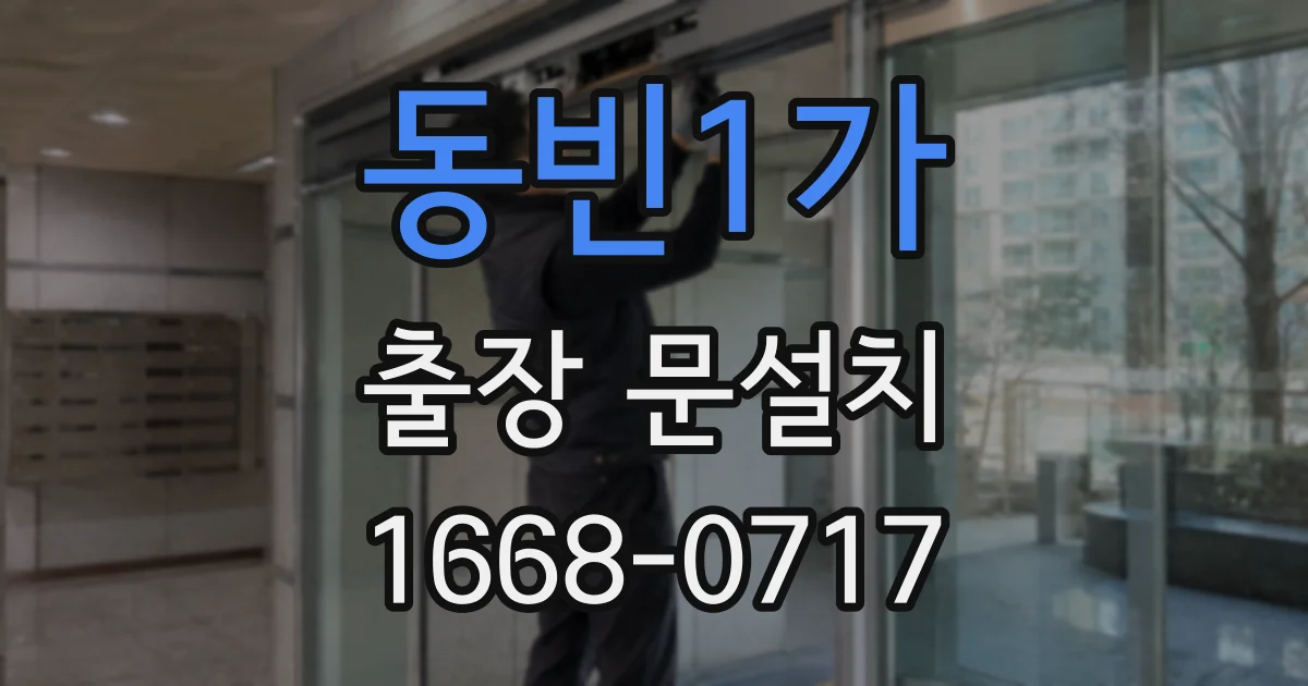 동빈1가 출장 문설치