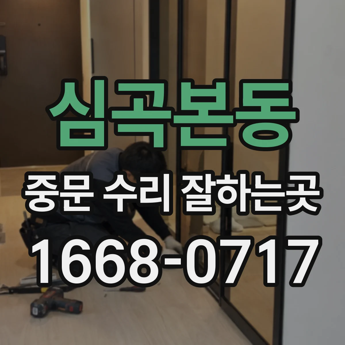 심곡본동 중문 수리 잘하는곳